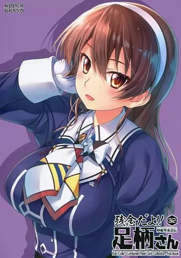 妙齢型重巡伝 残念だよ！！足柄さん（32）_image