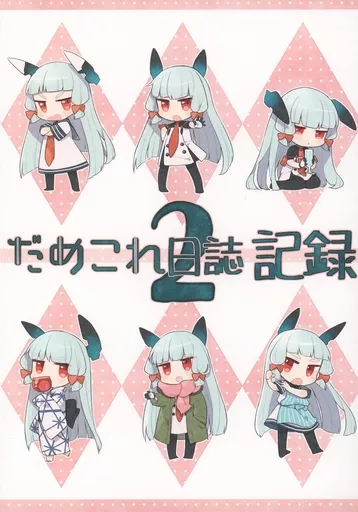 艦隊これくしょん だめこれ日誌 記録 2 / あく / MOMOKAN