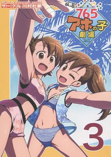 新・765アホの子劇場 3 – THE IDOLM@STER