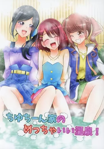 プリキュア ちゆちーん家のめっちゃいい温泉！ / 松岡二 / にぃさん工房