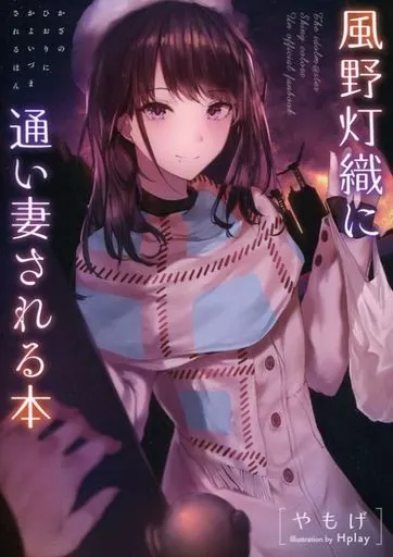 シャイニーカラーズ（アイマス） 風野灯織に通い妻される本 / やもげ / 角砂糖