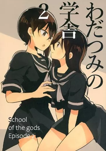 艦隊これくしょん わだつみの学舎 2 / キ村由宇 / 妄想パラドックス