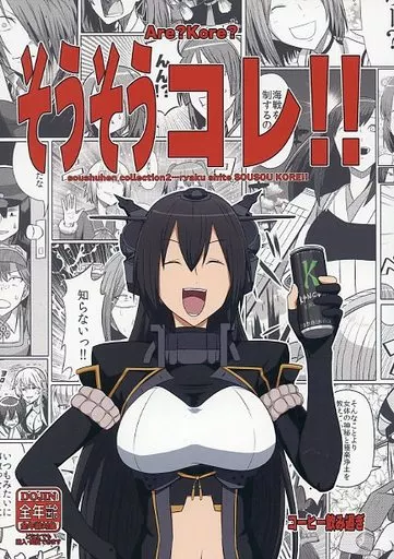 艦隊これくしょん そうそうコレ！！ / ビリー / コーヒー飲み過ぎ