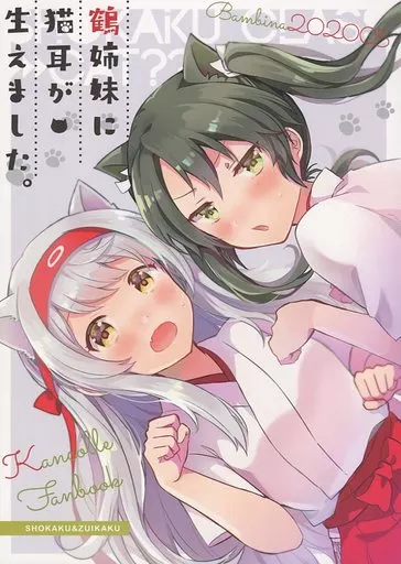 艦隊これくしょん 鶴姉妹に猫耳が生えました。 / 栗かのこ / BAMBINA