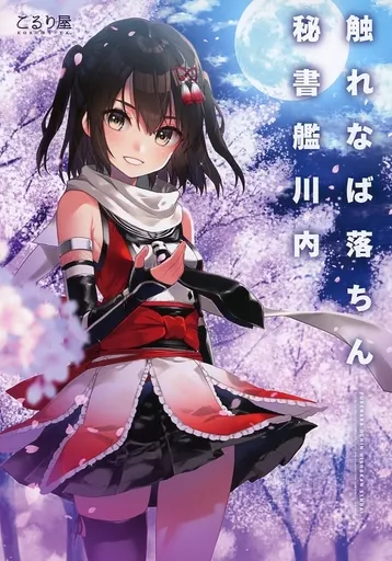 艦隊これくしょん 触れなば落ちん秘書艦川内 / こるり / こるり屋
