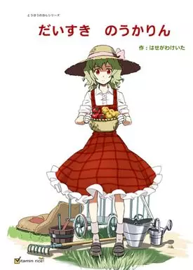 東方 だいすきのうかりん / ビタミンごはん