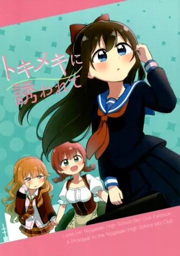 ラブライブ 虹ヶ咲学園スクールアイドル同好会 トキメキに誘われて / ほまる / KURUMIQUESTION