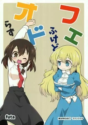 東方 フエふけどオドらず / futa / なべぞこ