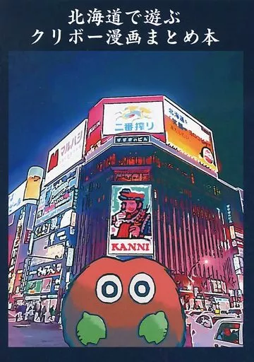 北海道で遊ぶクリボー漫画まとめ本 – 遊戯王