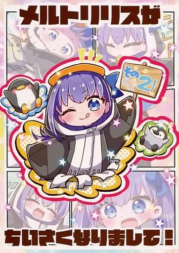 Fate メルトリリスが小さくなりまして！ その2！ / じゃこ / ちりめんじゃこ