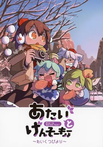 東方 あたいとげんそーきょー ～たいくつびより～ / もや造 / 北国もやし製造所