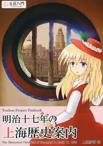 東方 明治十七年の上海歴史案内 / 上條紗智 / 五花八門