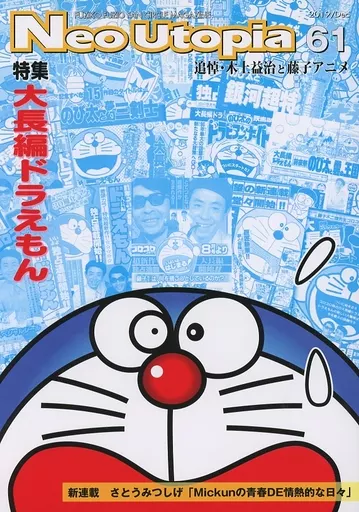 その他アニメ・漫画 Neo Utopia Vol.61 / 新恭司 / 尾崎悠 / 藤子不二雄ファンサークル ネオ・ユートピア