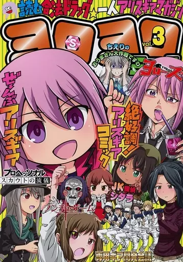 ヨロヨロコミック vol．3 – その他ゲーム