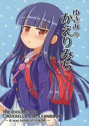 シンデレラガールズ（アイマス） ゆきみのかえりみち / うぉっしー / うきうきウオッシング