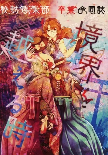 東方 【冊子単品】 境界を越える時 / 東風谷アオイ / 麗華 / 一言芳恩社