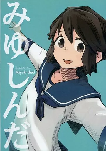 艦隊これくしょん みゆしんだ / 塒メル / 鮎魚女麻斉崙