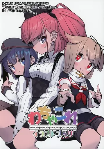 艦隊これくしょん わちゃこれイラストブック / モナカ王子 / きじとら亭