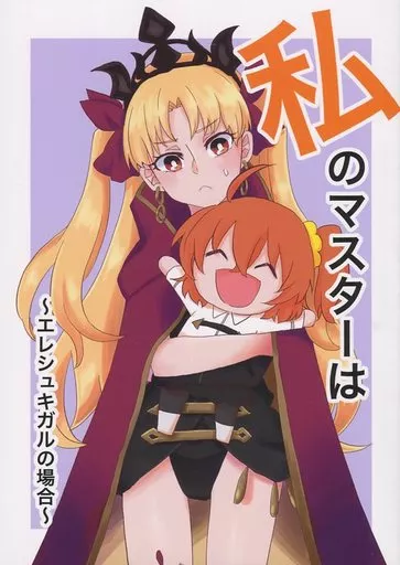 私のマスターは ～エレシュキガルの場合～_image