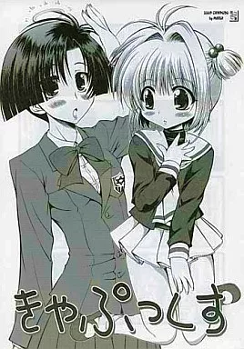 CLAMP きゃぷっくす / 珍譜堂
