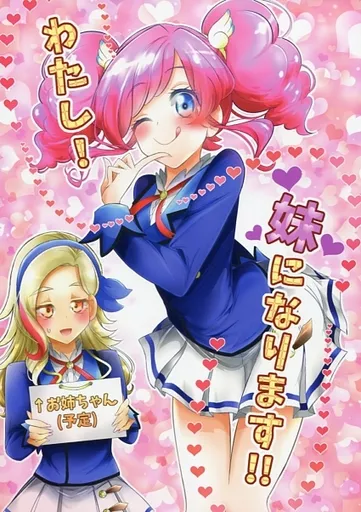 アイカツ！ わたし！妹になります！！ / 松岡二 / にぃさん工房