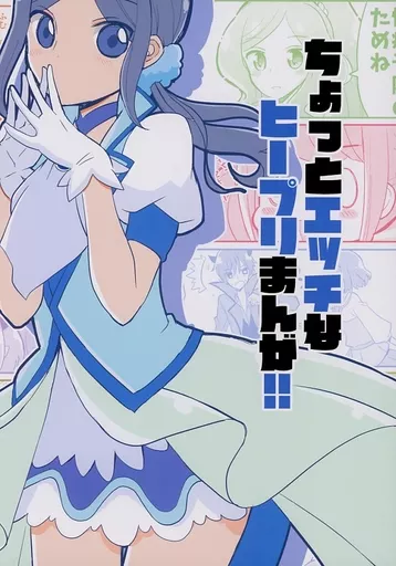 プリキュア ちょっとエッチなヒープリまんが！！ / なつみん / なつみんのさーくる