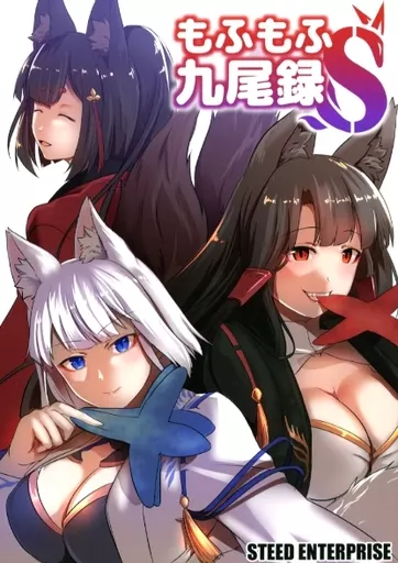 アズールレーン もふもふ九尾録 S / STEED / STEED ENTERPRISE