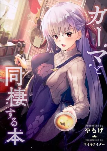 Fate カーマと同棲する本 / やもげ / 角砂糖