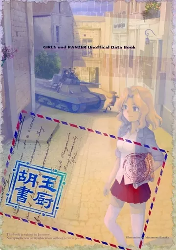 GIRLS und PANZER 非公式DataBook 2020_image