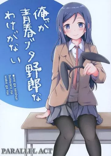 俺が青春ブタ野郎なわけがない_image