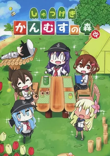 しゅつげき！かんむすの森 改_image