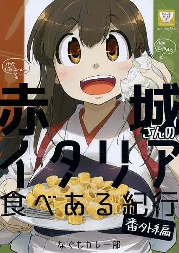 赤城さんのイタリア食べある紀行 番外編 / なぐも / なぐもカレー部