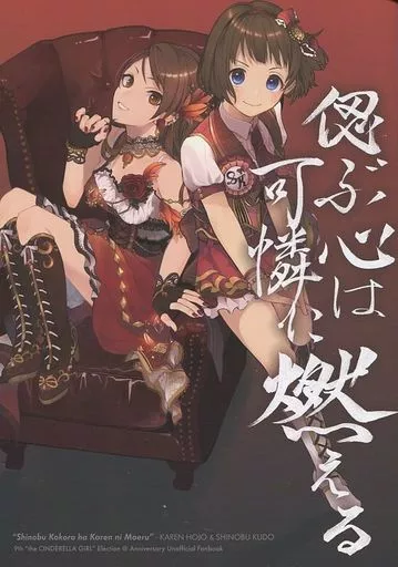 シンデレラガールズ（アイマス） 【無料配布本】偲ぶ心は可憐に燃える / 佐門イオリ / 粗茶ですが / サバの味噌煮定食
