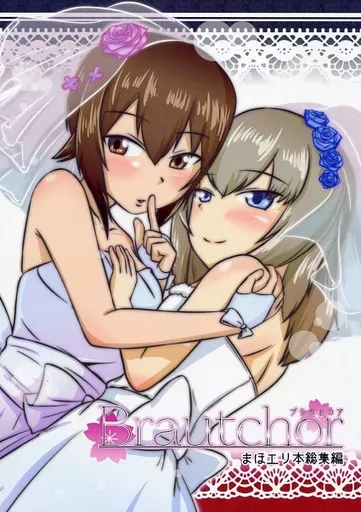 ガールズ＆パンツァー Brautchor / カノンジーグ / 上州戯画コンティヌオ