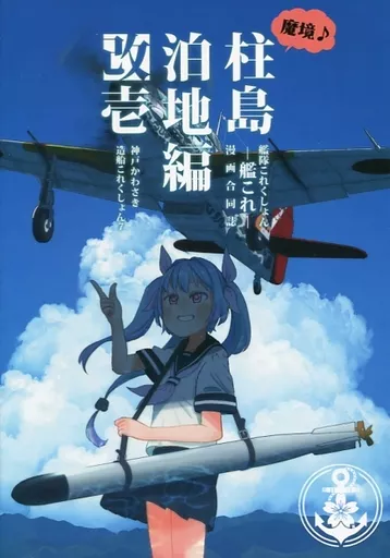 艦隊これくしょん 魔境柱島泊地編 改壱 / いど / Negahami / いどんち/Boost Up!/CRAZY FOX/サルコメ