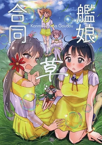 艦隊これくしょん 艦娘草合同 / せのん / JOY / 瀬野部屋