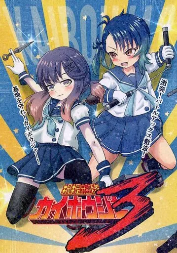 艦隊これくしょん 択捉艦隊カイボウジャー3 ～激突！バトルアックス敷波！基地を守れ！カイボウジャー！～ / せのん / 瀬野部屋