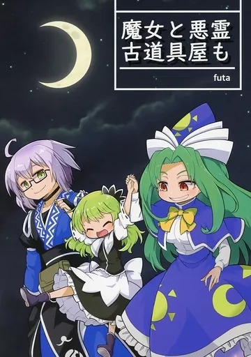 東方 魔女と悪霊古道具屋も / futa / なべぞこ