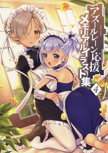 アズールレーン アズールレーン応援メモリアルイラスト集 4 / なまむぎ / マッパニナッタ / メロンブックス