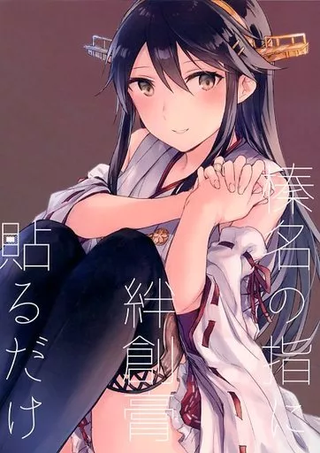 艦隊これくしょん 榛名の指に絆創膏貼るだけ / さつみ / さつみんぐ!