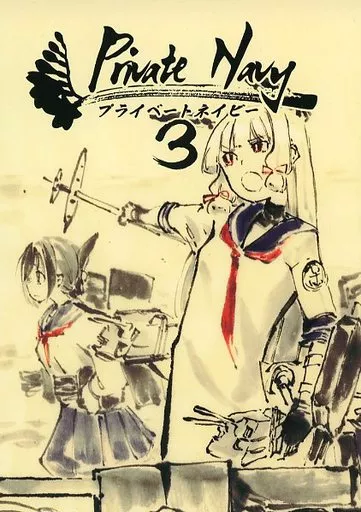 艦隊これくしょん Private Navy プライベートネイビー 3 / 1年3組たかはる / アー / 1年3組たかはる