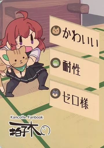 艦隊これくしょん かわいい耐性ゼロ様 / べっちゃん / 拍子木