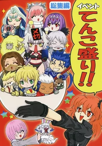 Fate イベントてんこ盛り！！ 総集編 / 吉田カツミ / バーニングパンチ/天破侠乱