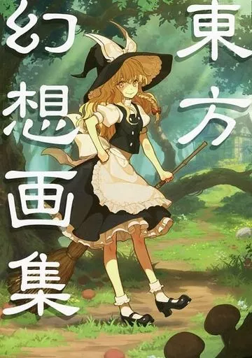東方幻想画集_image