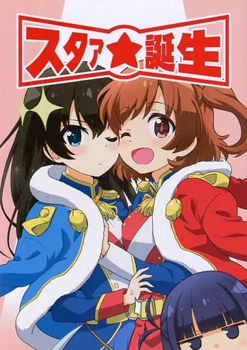 少女☆歌劇レヴュースタァライト スタァ☆誕生 / 祐馬 / Skirthike