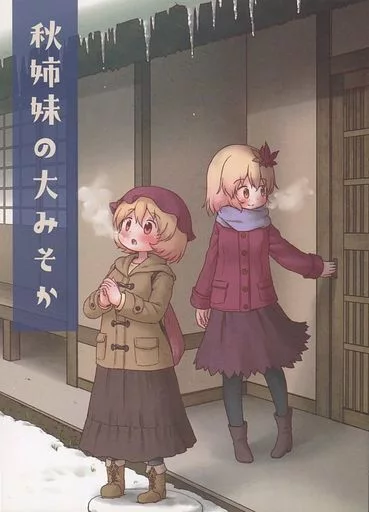 東方 秋姉妹の大みそか / アリヌ / アリヌの工作部屋