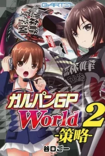 ガールズ＆パンツァー ガルパンGP World2 策略 / 谷口ごー / G－ARTごー