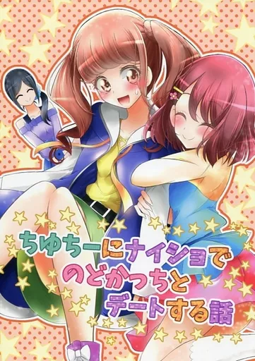 ちゆちーにナイショでのどかっちとデートする話_image