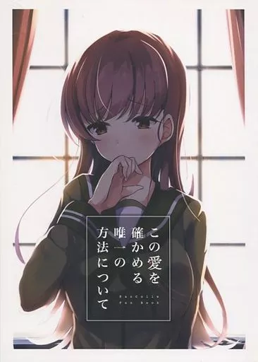 艦隊これくしょん この愛を確かめる唯一の方法について / 空向 / 雨洩り宿