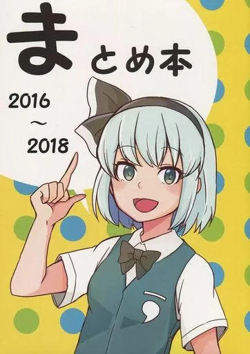 まとめ本 2016～2018_image